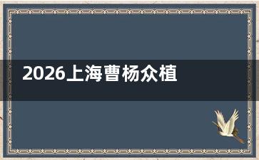 2026上海曹杨众植口腔价目表汇总，种牙|牙齿矫正|根管治疗|补牙及镶牙费用
